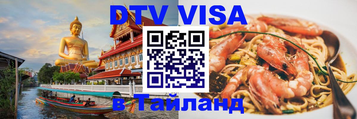 ДТВ виза в Таиланд 